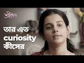 Lagu তার এত curiosity কীসের | Srikanto | Drama Scene | Bengali Web Series | hoichoi