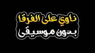ناوي على الفرقا بدون موسيقى حمدان البلوشي 