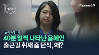 40분 일찍 나타난 용혜인…출근길 취재 중 탄식, 왜? / 채널A / 뉴스TOP10
