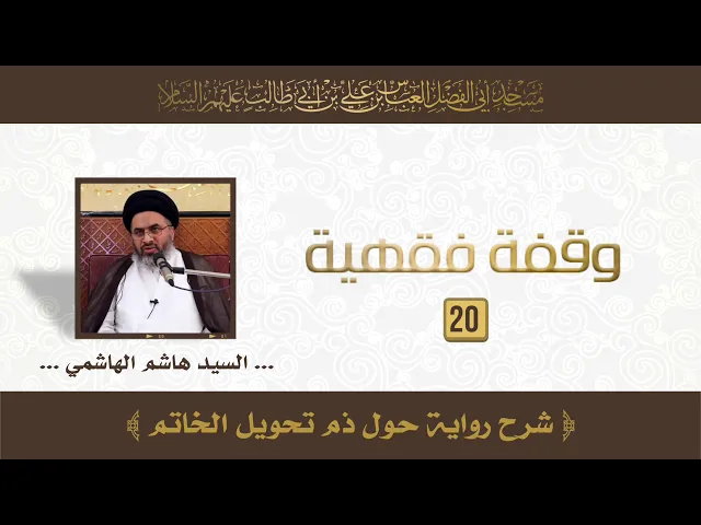 شرح رواية حول ذم تحويل الخاتم - السيد هاشم الهاشمي