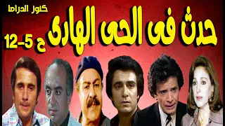 التمثيلية الممتعة حدث فى الحى الهادى جلال الشرقاوى سمير حسنى محمود الحدينى احمد مرعى ح 5 12  التمثيلية الممتعة حدث فى الحى الهادى جلال الشرقاوى سمير حسنى محمود الحدينى احمد مرعى ح 5 12