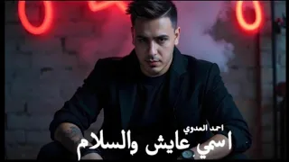 اسمي عايش والسلام ماشي ف سكة الأي ام    احمد العدوي   ترند تيك توك        ميكس مواويل حزينه دندنها