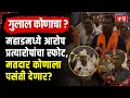 Lagu Mahad Local Election | गुलाल कोणाचा? महाडमध्ये आरोप प्रत्यारोपांचा स्फोट, कोण होईल महाडचा राजा?