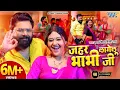 Download Lagu Jahar Lagelu Bhabhi Ji - Samar Sing #whatsappstatus #music #bhojpuri #freefire 