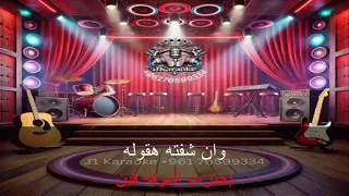كل ده كان ليه محمد عبد الوهاب كاريوكي دندنها