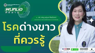 จะป้องกันโรคด่างขาวได้อย่างไร