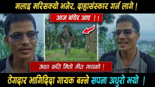 मलाइ मरीसक्यो भनेर अन्तिम संस्कार दिन लागेका थिय • ठेग्दार भागीदिदा गायक बन्ने सपना अधुरै
