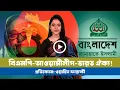 Lagu ভারতপন্থী- সেক্যুলার-বাম-বিএনপি বনাম ইসলামী শক্তির ঐক্য! ।BNP ।Awamileague । Jamat