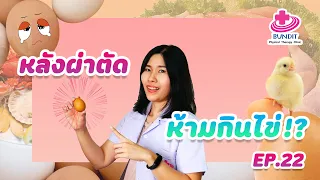  หลังผ่าตัดห้ามกินไข่จริงหรือไม่ 
