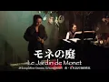 紫乃路えり「モネの庭（Le Jardin de Monet）」