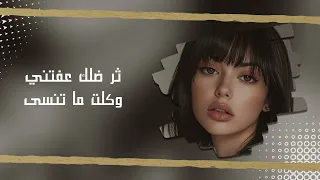 ارشيف عراقي    اثر ضلك عفتني وكلت ما تنسى اغاني عراقيه ترند تيكتوك حصريا       دندنها