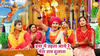  hawa mein udta jaye re mera ram dulara