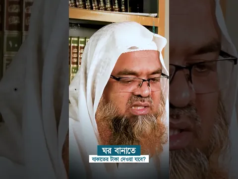 ঘর বানাতে যাকাতের টাকা দেওয়া যাবে? প্রফেসর ড. আবু বকর মুহাম্মাদ যাকারিয়া  #abubakarzakaria #reels