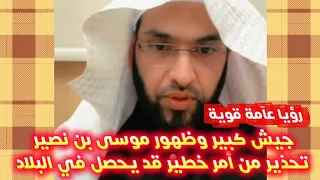 رؤيا عآمة قوية جيش كبير وظهور القائد موسى بن نصير وتحذير من أمر خطير قد يحصل في البلاد 