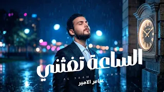 عباس الامير  - الساعة تغثني / 2026 ( أوديو حصري )