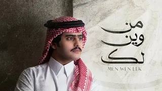 شبل الدواسر   من وين لك  حصريا          دندنها