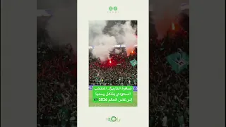 صافرة التاريخ المنتخب السعودي يتأهل رسمي ا إلى كأس العالم 2026 