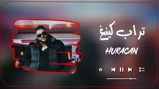 أغنية تراب كينغ الجديدة                           دندنها