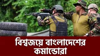 বাংলাদেশ সেনাবাহিনীর কমান্ডো প্রশিক্ষণ দেখে চমকে উঠলেন মার্কিন সেনারা।