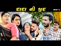 Download Lagu Grandfather's stubbornness DADA NI JID | GUJARATI SHORT FILM | @MRKAVI | Part-4