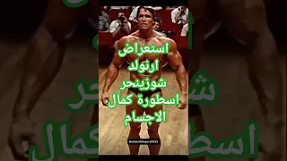 شباب ارنولد شوزينجر اسطورة كمال الاجسام  كابتن مصر  بدني  ارنولد فتنس           لياقه  تحفيز  رياضة دندنها