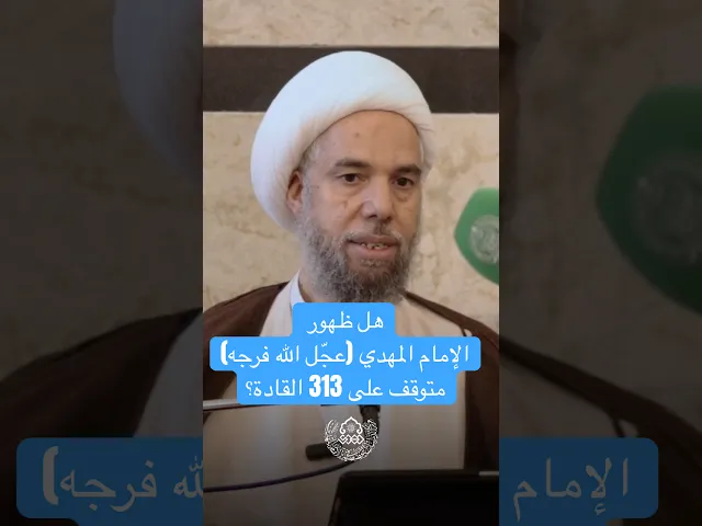 ⁣هل ظهور الإمام المهدي (عجّل الله فرجه) متوقف على 313 القادة؟ - الشيخ نزار آل سنبل