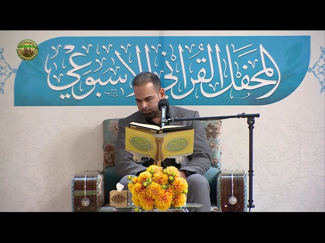 ⁣القارئ عمار الجبوري || المحفل القرآني الاسبوعي || العتبة العلوية المقدسة 1441هـ