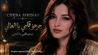                                                       جرحو قلبي يا العالي دندنها
