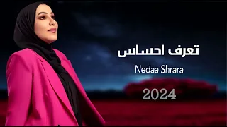تعرف احساس نداء شرارة 2024 