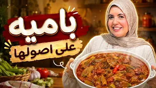 الأكلة اللي بترد الروح طاجن البامية بالصلصة المسبكةوالويكة الصعيدي على أصولها، وتكمل برز حبة وحبة 😉
