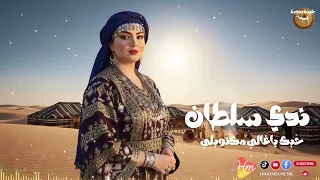 ندي سلطان   حبك ياغالي مكتوبلي دندنها