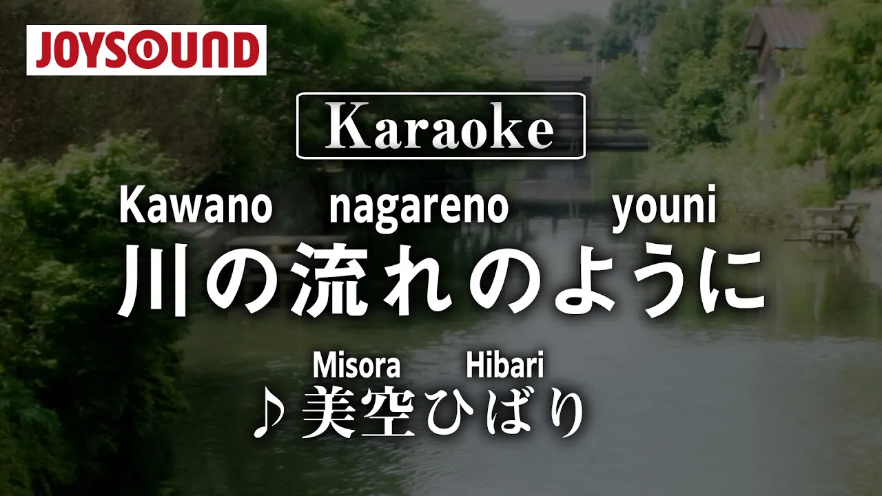 【karaoke】Kawano nagareno yoni(川の流れのように)/Misora Hibari(美空ひばり)【JOYSOUND】 【karaoke】Kawano nagareno yoni(川の流れのように)/Misora Hibari(美空ひばり)【JOYSOUND】
