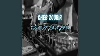 زوجوني زوجوني نعرس نفرح دندنها