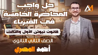 واجب المحاضرة ٥ الفصل الثالث القوة والحركة قوانين نيوتن ٢ثانوي ٢٠٢٦ 