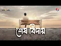 Download Lagu শেষ বিদায় - The Final Goodbye | নতুন বাংলা গান 2025 | Ami Music Official Release