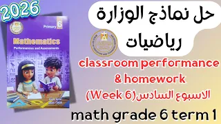 حل Classroom Performance Homework Math Grade 6 Week 6 Term 1 2026 