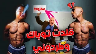قصة   انطردت من المدرسة الابتدائية لأني قلدت توباك   دندنها