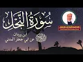 سورة النحل كاملة | الشيخ أحمد خليل شاهين | رواية ابن وردان عن أبي جعفر Surat An-Nahl HD