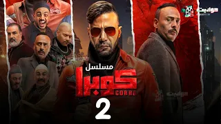 مسلسل كوبرا الحلقة الثانية Cobra Episode 2 