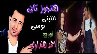 هتجوز تانى لو طلعتى الليثى وبوسى توزيع الكومندا احمد هنداوى دندنها