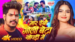 4k #Video #रंगदारी | #Raushan Rohi | मार देबौ गोली बेटा खोपड़ी में | #Srishti Bharti | Maghi Song
