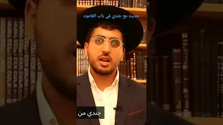 حديث مع جندي في باب العامود القدس إسرائيل يهودي اليهودية 