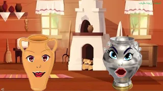 جرة الفخار وجرة الحديد دندنها