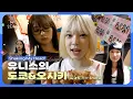 Download Lagu 유니스데이즈 with. 乃紫(noa) | EP.08 乃紫(noa) 선배님 Pick으로 즐기는 일본 Vlog ❤️ | Shaking My Head도 잊지 말라구 🫨
