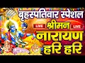 Lagu LIVE :गुरुवार स्पेशल: विष्णु मंत्र -Vishnu Mantra श्रीमन नारायण हरि हरि Shriman Narayan Hari Hari