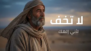 إشعياء ٤٠ ٤٣   موسيقى سينمائية عن الرجاء والقوة وعدم الخوف دندنها