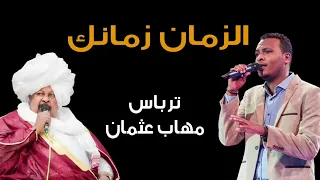 الزمان زمانك مهاب عثمان وكمال ترباس طرب سوداني موسيقى سودانية 