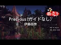 【ガイドなし】Precious / 伊藤由奈【カラオケ】