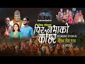 Download Lagu Pir Nabhako Ko Chha Ra - Krishna Akheli - Sunita Budha - Shiva Akheli - New NepalIS bhajan 2081