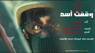 زامل وقفت أسد رثاء في الشهيد فاهم الوليدي أبو حيدر أداء المنشدين صلاح الهتاري وأبو عبيده العربي  زامل وقفت أسد رثاء في الشهيد فاهم الوليدي أبو حيدر أداء المنشدين صلاح الهتاري وأبو عبيده العربي